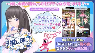 【#REALITY推し探し】ファンだったら雛乃木まやを見つけられるよね！？REALITYでの壮大なかくれんぼ企画に参加💖