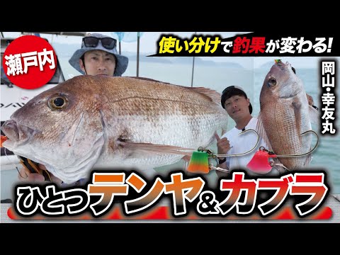【真鯛ゲーム】一つテンヤ×カブラの使い分けで釣果に差が出る！瀬戸内で怒涛の良型真鯛連発！in岡山・幸友丸
