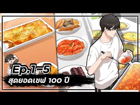 สุดยอดเชฟ100ปี👨‍🍳🥘💯【Ep.1-5】