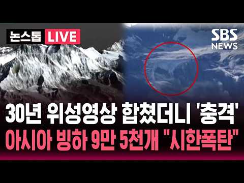 [🔴속보] 30년 위성영상 합쳤더니 빙하호 2배로 늘어 '충격'..아시아 산악지대 빙하 9만 5천여 개 "2100년까지 <strong>75</strong>% 녹는다" 시한폭탄 경고 / SBS 논스톱 라이브