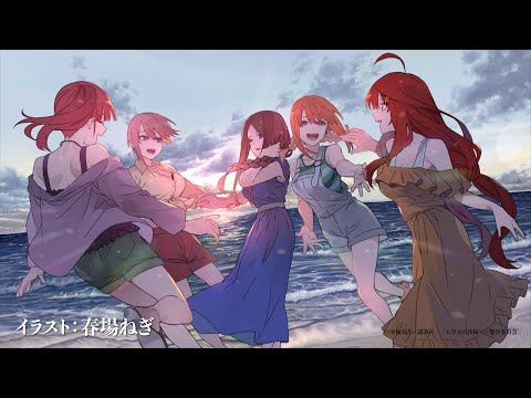 TVスペシャルアニメ「五等分の花嫁＊」エンディング　原作・春場ねぎドローイング動画