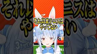 ぺこらのテニス歴【ホロライブ切り抜き/Hololive】#shorts #兎田ぺこら