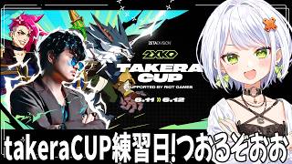 【2XKO】takeraCUP練習デー！つお！スレッシュに大変ときめきました。今日で”形”にする！【斜落せつな/ぶいぱい】