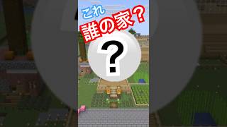 これ誰の家？ホロライブ建築クイズ1【マイクラ】 #マイクラ #Minecraft #ホロライブ #Hololive #VTuber #建築 