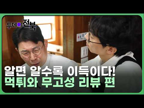 알면 알수록 이득이다! ＜생활상식＞ : 먹튀와 무고성 리뷰 편 | 투데이전북 2026. 10. 7. (수)