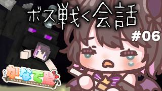 【MineCraft #06】ほぼ初対面同士の即席チームで挑むボス戦！会話も戦いもがんばります！【#かなで鯖】【Vtuber / 恋惡 まよ