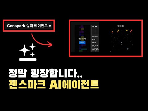Genspark 슈퍼에이전트로 10분만에 게임 2개 만들었네요 ㄷㄷ