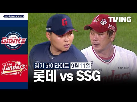 [롯데 vs SSG] 9/11 경기 I 2024 신한 SOL뱅크 KBO 리그 I 하이라이트 I TVING