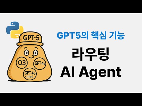 GPT5같은 라우팅 AI 에이전트 만들기 (파이썬)
