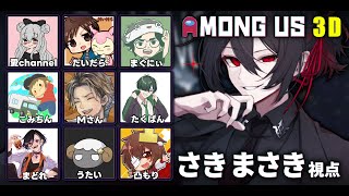 【 Among Us 3D 】最後に残るのは俺ングアス3D 【 さきまさき / Vtuber 】