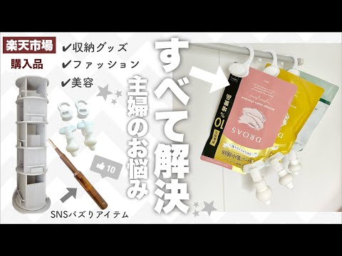 【楽天購入品】長年の悩みを一撃で解決！買ってよかったもの|収納・美容・ファッションetc.