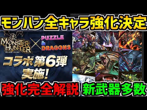 モンハンコラボ2日間限定復刻！全キャラ強化に新武器も！性能解説【パズドラ】