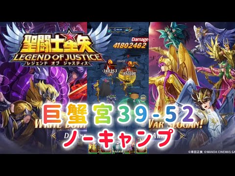 【聖闘士星矢レジェンドオブジャスティス】巨蟹宮39-52 ノーキャンプ