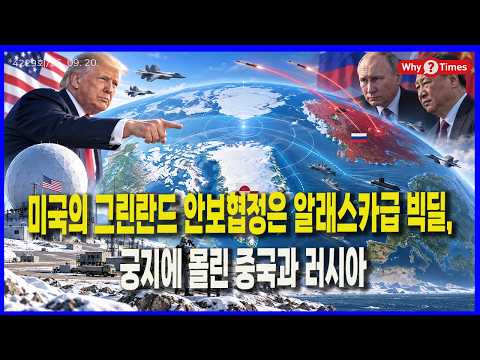 [Why Times 정세분석 4229] 미국의 그린란드 안보협정은 알래스카급 빅딜, 궁지에 몰린 중국과 러시아(26.09.20)