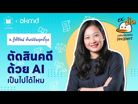 AIตัดสินคดีได้ไหมและวงการกฎห