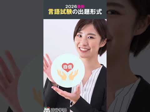 【2026最新】保育士試験実技「言語」まだ旧形式で対策してない? #保育士試験 #保育士 #四谷学院保育士講座