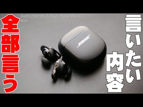 【8月7日発売】Bose QuietComfort Ultra Earbuds 第2世代のレビュー動画で言い足りなかった内容全部言う！マルチポイントや接続性 遅延についても！【ボーズ】