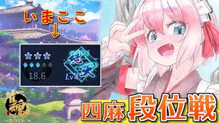 【#雀魂】そろそろ魂天Lv5が見えてきた…！？　 四麻段位戦 in 王座の間じゃ！　Lv4魂天18.6珠～　(5分ディレイ)【千羽黒乃】