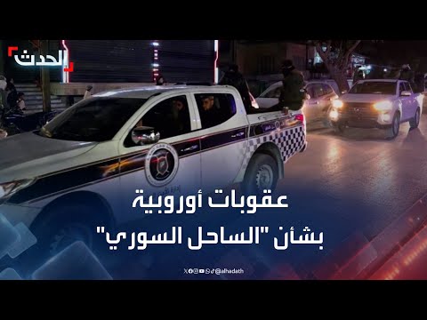 الاتحاد الأوروبي يستعد لمعاقبة مشتبه بهم في أحداث الساحل السوري