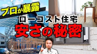 実際に住むと後悔だらけ！？ローコスト住宅の秘密を詳しく解説！