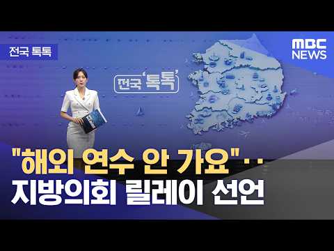 [전국 톡톡] "해외 연수 안 가요"‥지방의회 릴레이 선언 (2026.07.23/뉴스투데이/MBC)