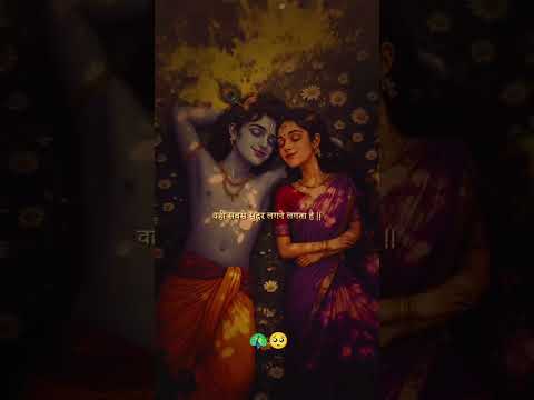 सुंदर होने से प्रेम नहीं होता 🧿#trending #love #krishna