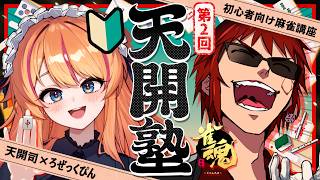 【雀魂/天開塾】なんかめっちゃやる気あって草【天開司/ろぜっくぴん/Vtuber】