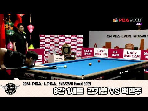 김가영vs백민주 8강 1세트[2024 LPBA SYBAZZAR Hanoi OPEN]