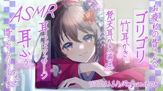 【ASMR】ゴリゴリ感が強い竹耳かき🎍  | Many ASMR Sounds #762【 睡眠導入 | 会話 リクエストあり 】