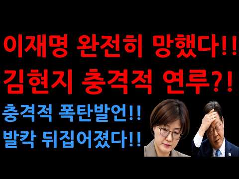 이재명 완전히 망했다!! 김현지 이것까지 연루!?충격적 폭탄발언!!발칵 뒤집어졌다!!