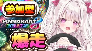 【マリオカート8デラックス✨️】『リスナー参加型』で爆走します！！！！！#新人vtuber #参加型