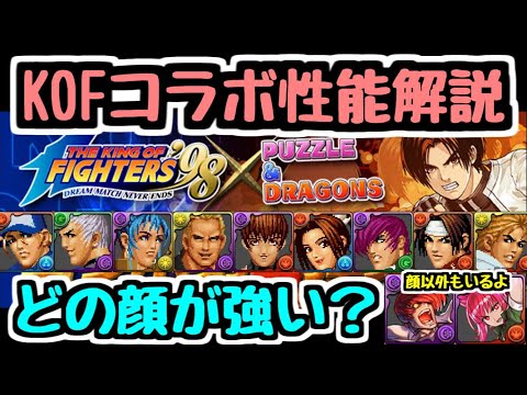 【パズドラ】KOFコラボ性能解説！ ガチャは引いておいた方がいい？？ ランダンで活躍しそうなキャラもちらほら・・・