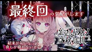 【 #まのさばネタバレ / 初見実況 】最終回！！！の気配がするまのさば🍎🔪✨ #21 【#Vtuber / #妃てぃな】