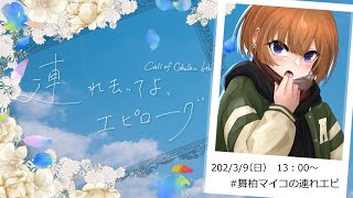 【 クトゥルフ神話TRPG 】『連れ去ってよ、エピローグ』【 KP：冠城のえる / PL：舞柏マイコ 】#舞柏マイコの連れエピ