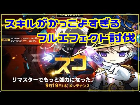 【2分化記念】フルエフェクトEXスウ 290ファントム【メイプルストーリー】