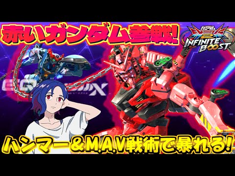 GQuuuuuuXより『赤いガンダム』が参戦!!原作再現てんこ盛りから魅せる機体の動きはええど…！！【イニブ実況】【赤いガンダム】【まゆら】