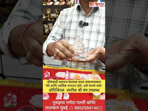 श्रीयंत्राची स्थापना केल्यास घरात सकारात्मकता येते आणि आर्थिक भरभराट होते, असे मानले जाते.🙏#shorts