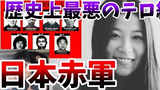 【ゆっくり解説】日本が産んだ世界最悪のテロ組織【日本赤軍】