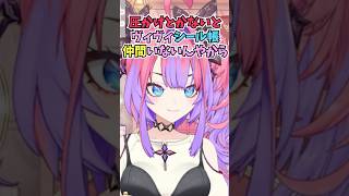 PONをして実はまだシール帳が届いていないことを秘密にしつつぺこらに圧をかけるヴィヴィ #shorts #ホロライブ #切り抜き #vtub