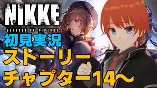 【勝利の女神：NIKKE】ニケ初見実況！ストーリーチャプター14～【法生コウ/Vtuber】
