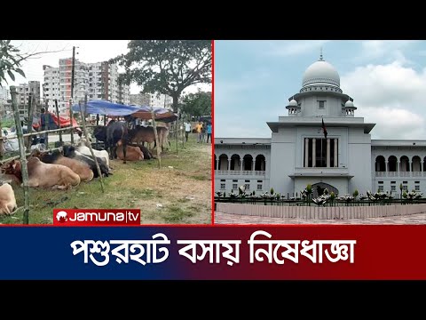 আফতাবনগরে পশুরহাট বসানো যাবে না: হাইকোর্ট | Cow Haat | Jamuna TV