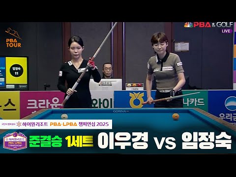 [준결승]이우경vs임정숙 1세트[하이원리조트 LPBA챔피언십 2025]