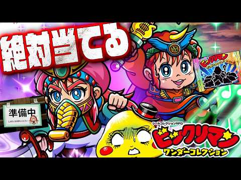【ワンコレ】当たるまでガチャで苦しすぎる展開…【ペガ・アリババ＆GOダンジャックがガチャで登場！】ビックリマンワンダーコレクション実況