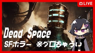 【ネタバレ有り〼】Dead Space リメイク発売したので遊んでくよ!!!　＃2【SFホラーゲーム】