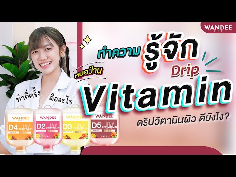 ทำความรู้จักDripVitaminผิว