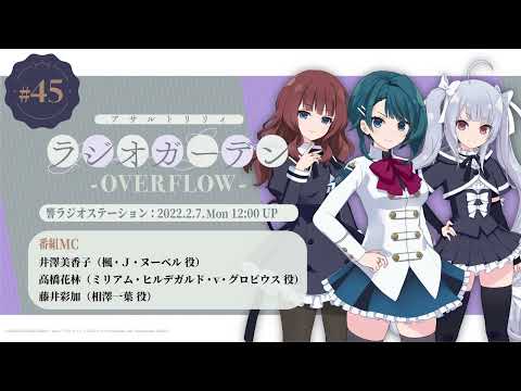 【ゲスト:藤井彩加】第45回 アサルトリリィ ラジオガーデン ‐OVERFLOW-【#アサルトLM 振り返り】