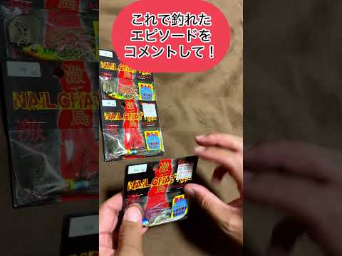 自信作のチャターベイトがまだ残っていた‼️ #バス釣り #ネイルチャター #チャターベイト