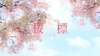 【 KAKU3 feat. あまねこゆ 】桜標【 オリジナル曲 】