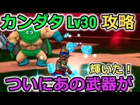 【ドラクエウォーク】カンダタLv30 攻略！弱点、オススメ武器！ついにあの武器が！