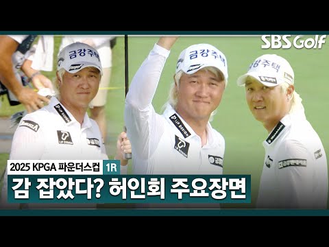 [2025 KPGA] 영점 조준 감 잡았다?! 언더파로 돌아온 허인회(-3) 주요장면_KPGA 파운더스컵 1R